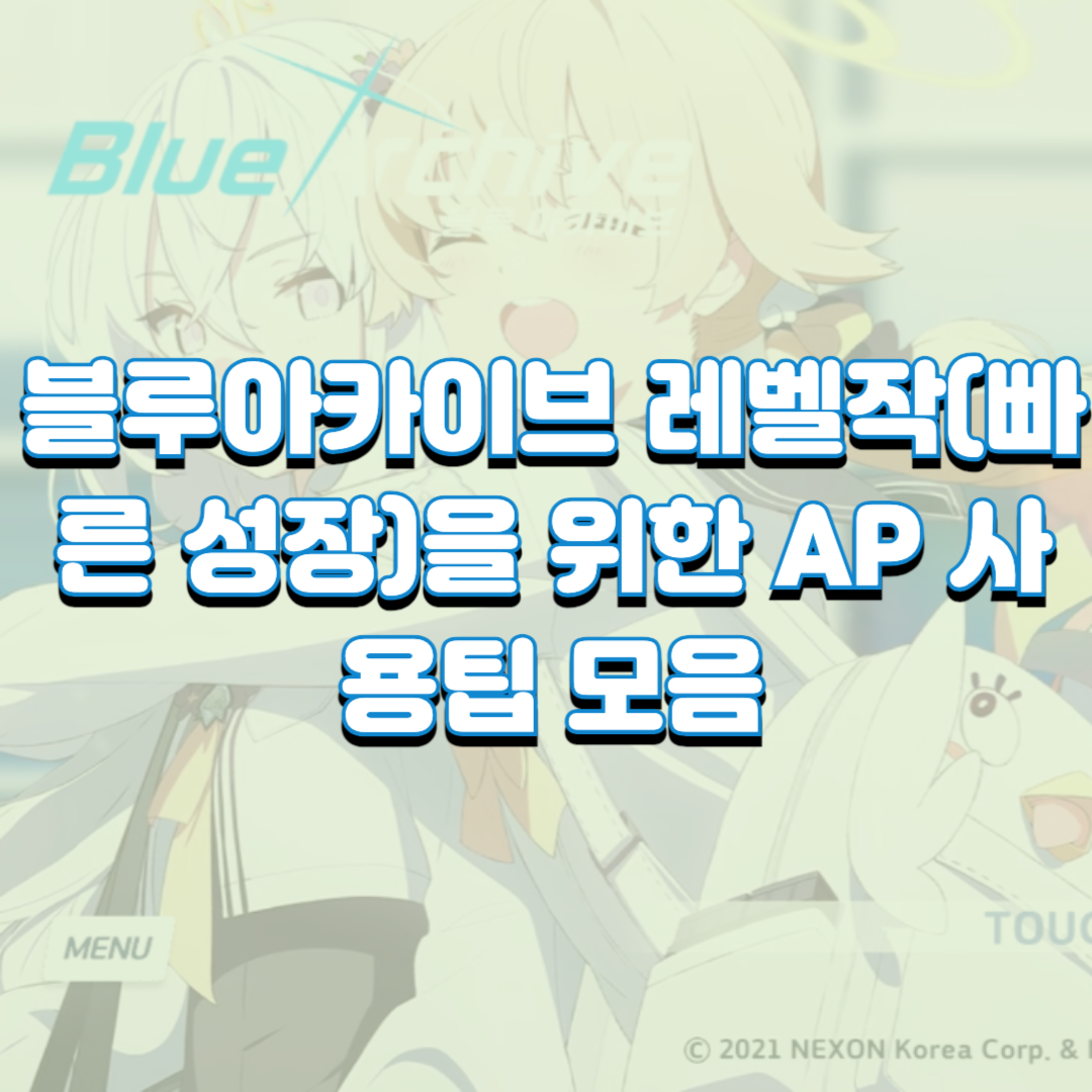  블루아카이브 레벨작(빠른 성장)을 위한 AP 사용팁 모음