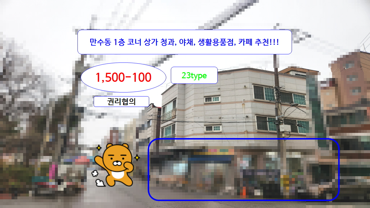  만수동 #과일가게 #야채가게 #청과 #생선 #양곡 #세탁편의점 23type 1,500-100 권리협의 1층 코너 위치 굿!