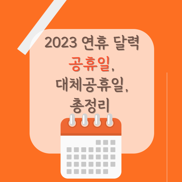 2023년-공휴일-대체공휴일-달력-총정리