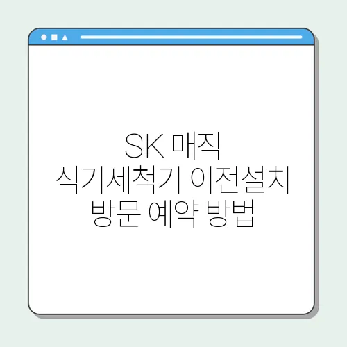 SK 매직 식기세척기 이전설치 방문 예약 방법