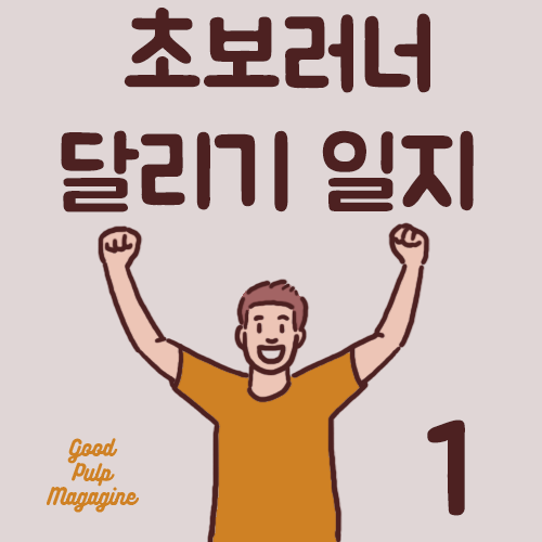 달리기일지