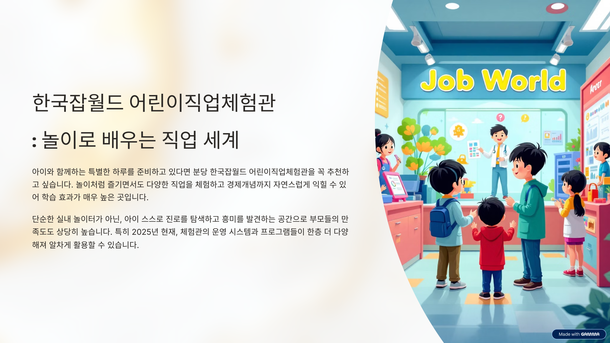 잡월드 어린이직업체험관