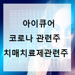  아이큐어 주가 전망 코로나관련주, 치매치료제관련주