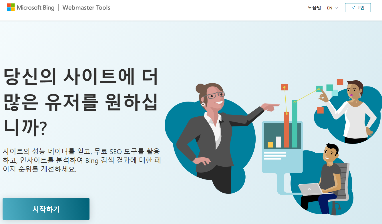  Bing 검색엔진 웹마스터 툴에 사이트 등록하기