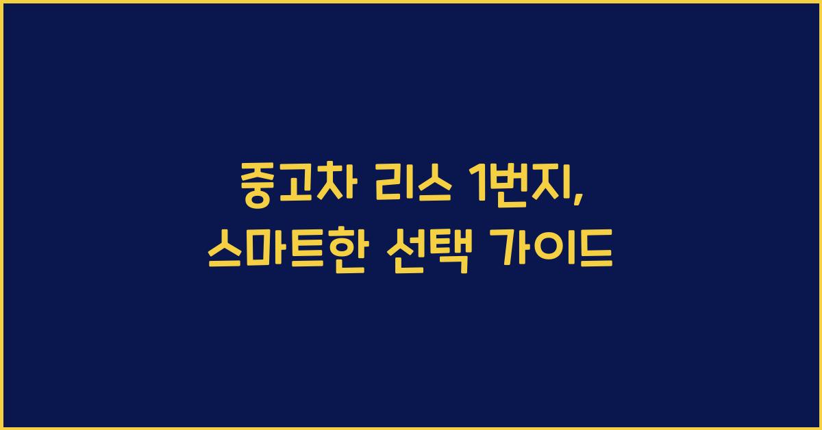 중고차 리스 1번지