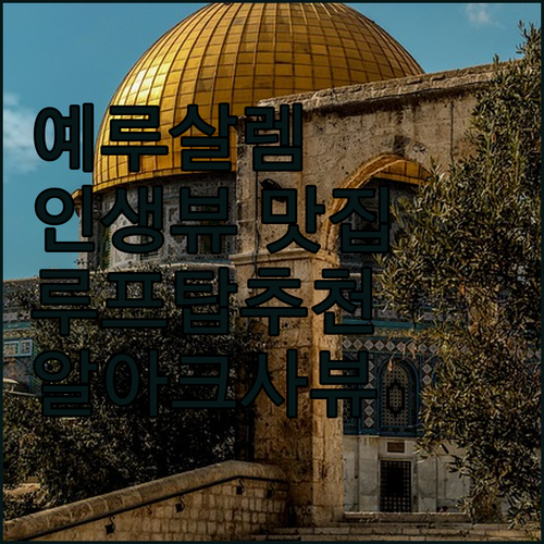 예루살렘 '하시미 호텔', 알아크사 