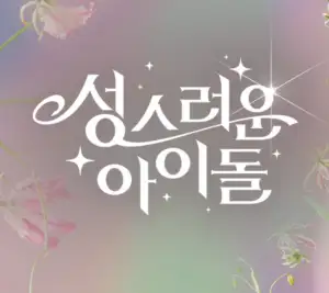  누누티비 noonootv 성스러운 아이돌