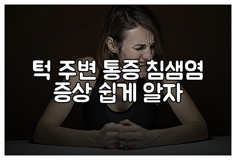 턱 주변 통증 침샘염 증상 쉽게 알자