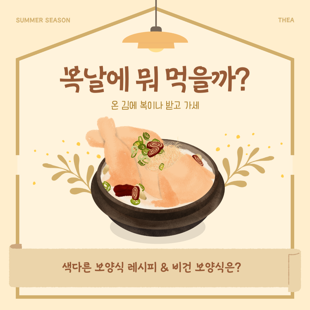  2023년 초복 중복 말복 보양식 종류 및 레시피 총정리(+ 비건 보양식)