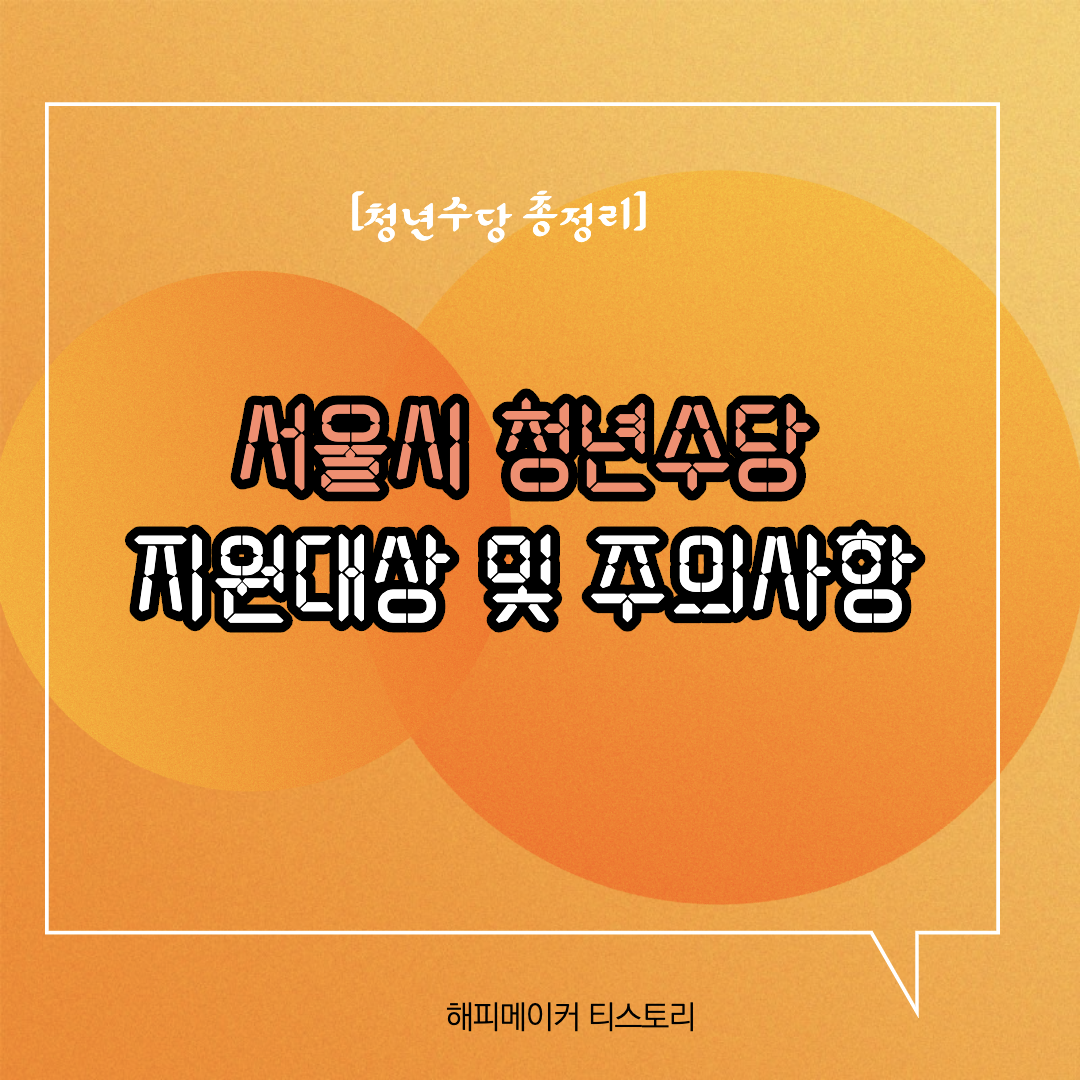  [꿀팁] 서울시 청년수당 지원대상자 확인 및 주의사항 (매월 50만원 X 6개월)