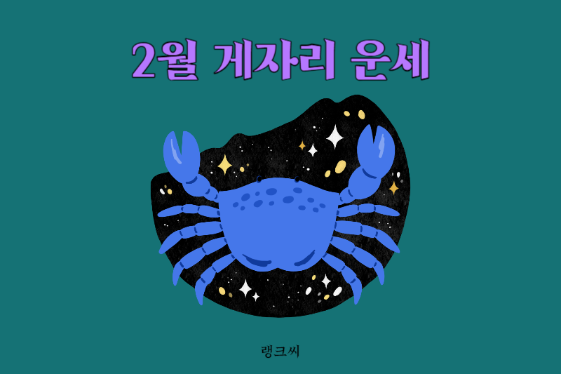 2024년 2월 별자리운세 게자리운세 모음