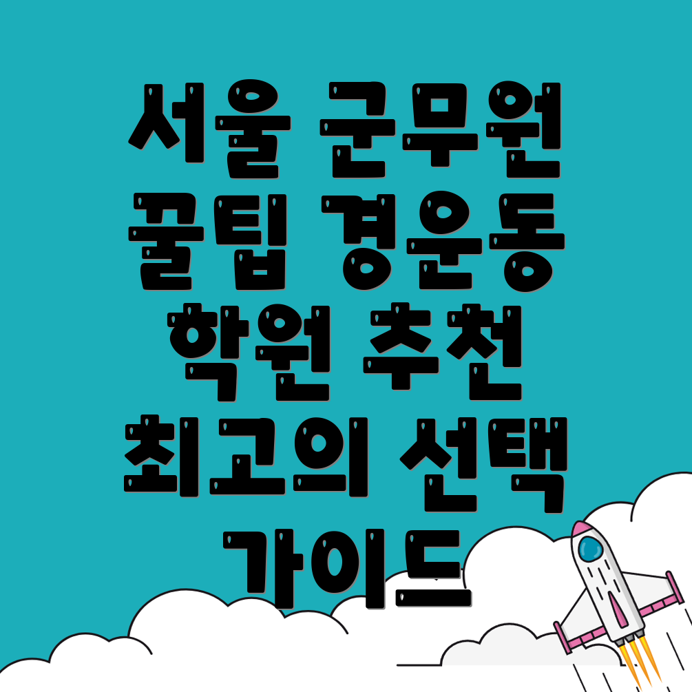 군무원 학원
