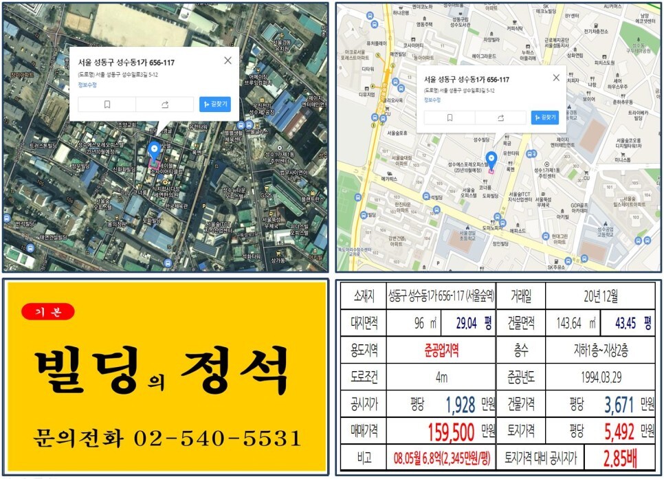  [성동구 서울숲 10억 꼬마빌딩 실거래가 조회] 성수동1가 656-117 (서울숲역) 15억 9,500만 원, 평당 5,492만 원 매매되었습니다.
