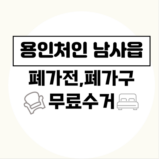 용인처인구남사읍폐가전폐가구무료수거