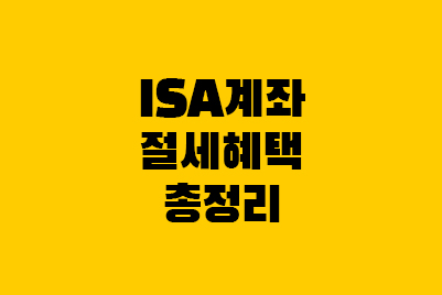  ISA계좌 세액공제 비과세 세금, 연금저축 이전 세율