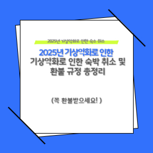 기상악화로 인한 숙박 취소 및 환불 규정 총정리