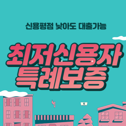  최저신용자 특례보증 및 추가 대출