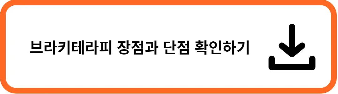브라키테라피-장점-단점-확인하기-이미지