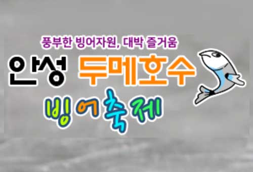 안성두메호수빙어축제 이미지
