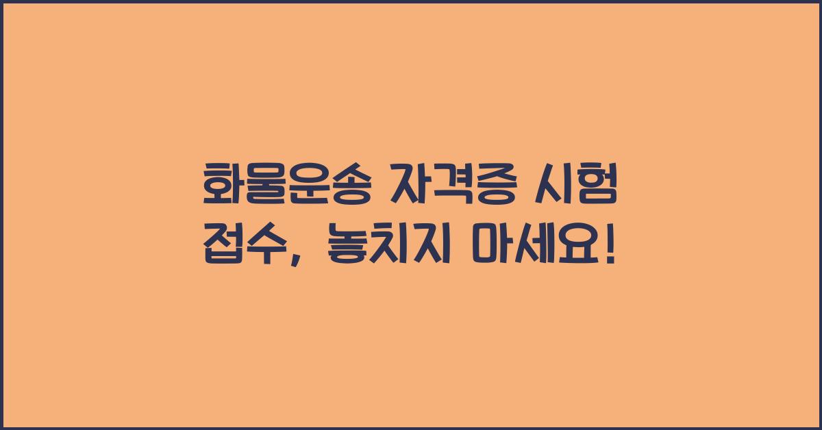 화물운송 자격증 시험 접수