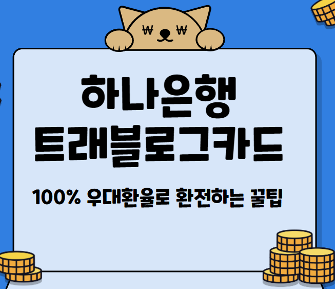  하나은행 트래블로그 카드 / 나만 아는 엔화환전 100% 우대방법