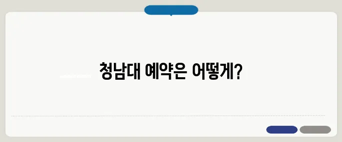 청남대 예약 접수 방법