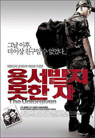 용서 받지 못한 자 포스터