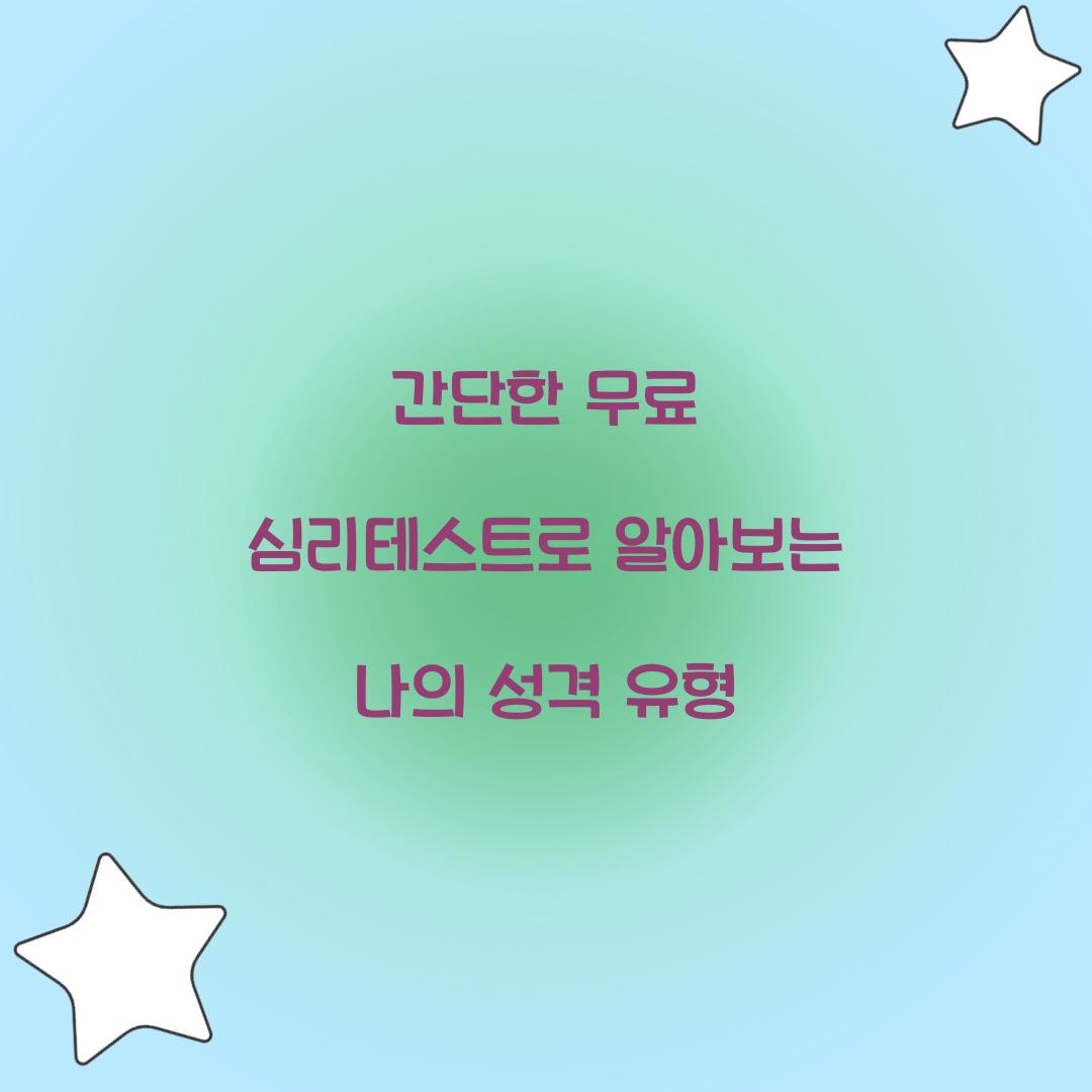 간단한 무료 심리테스트