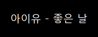  아이유 - 좋은 날 (2010년)