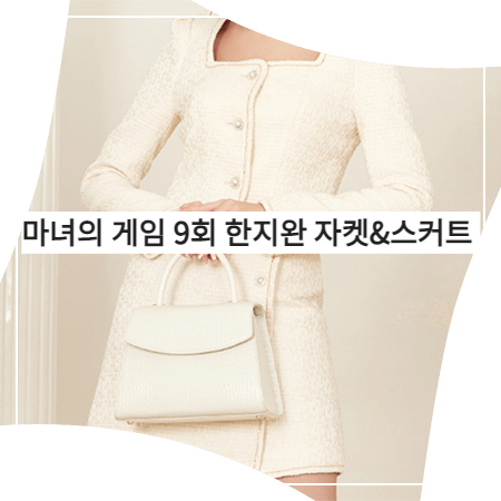  마녀의 게임 (9회) 한지완 자켓&스커트 _ 그레이스유 아이보리 트위드자켓&스커트 셋업 (주세영 패션)