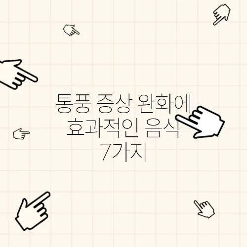 통풍 증상 완화에 효과적인 음식 7가지