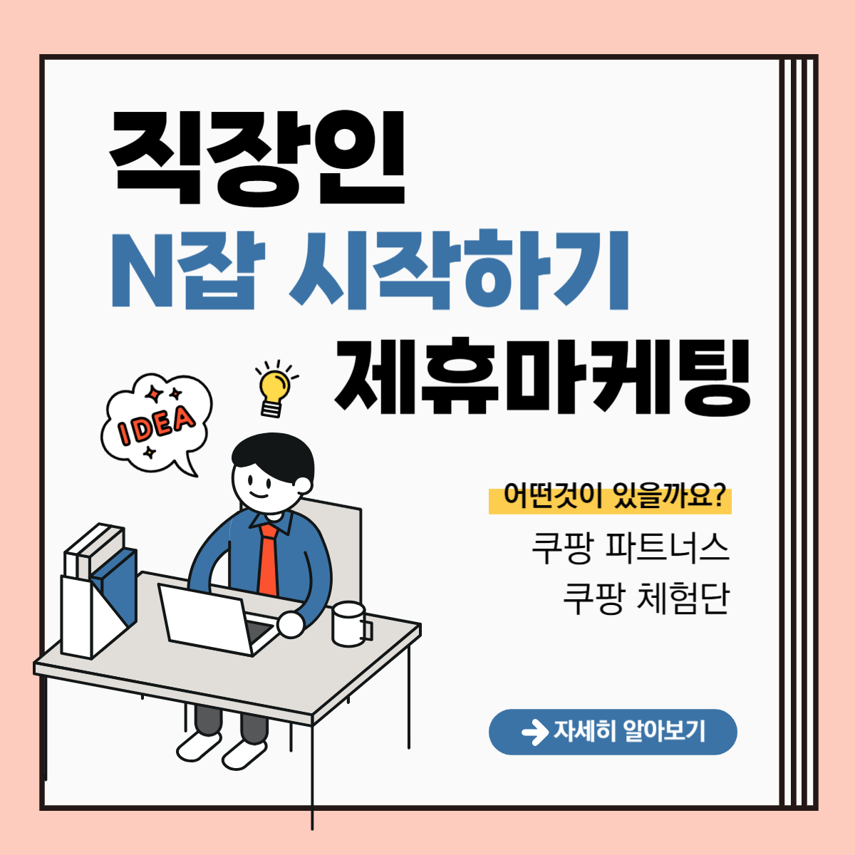 쿠팡파트너스&#44; 쿠팡체험단