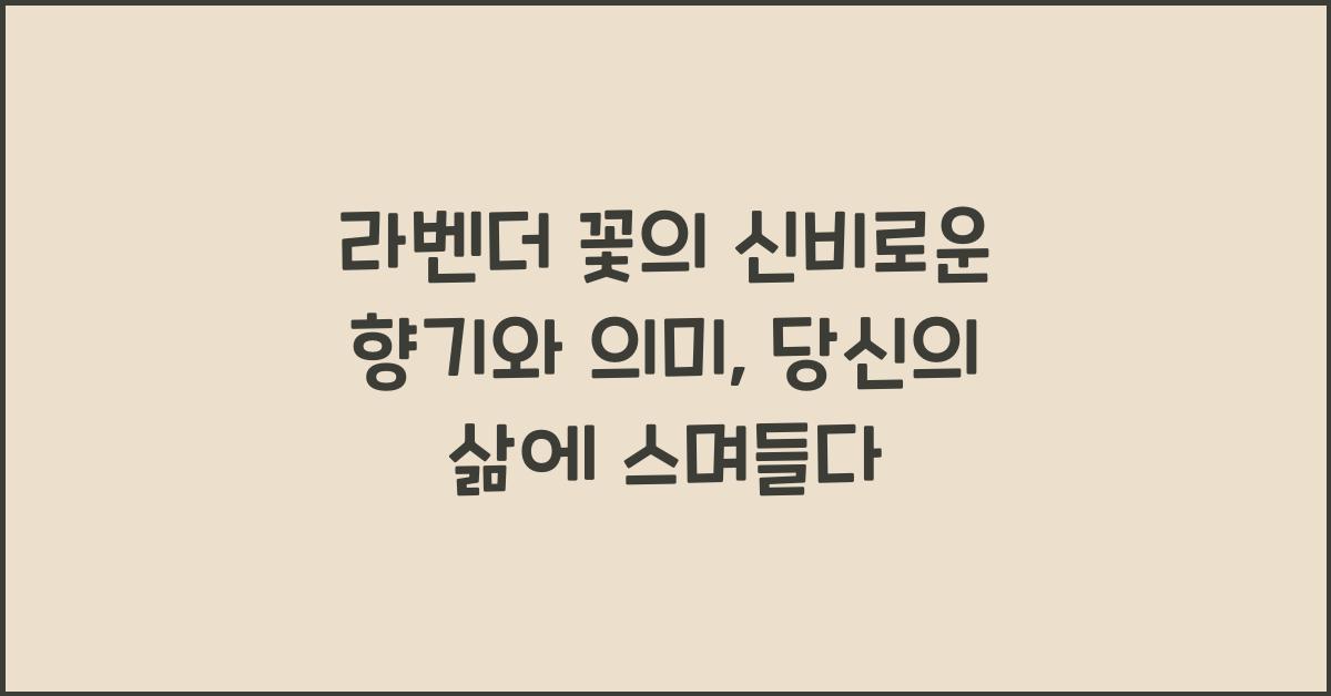 라벤더 꽃의 신비로운 향기와 의미