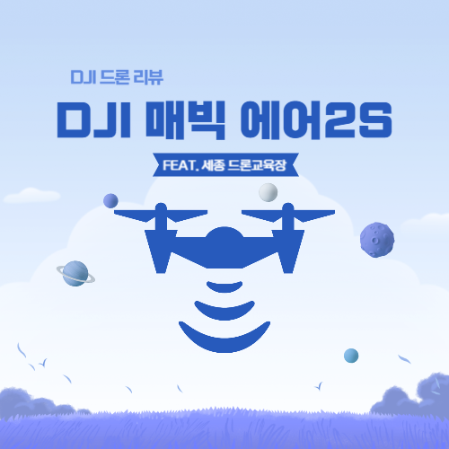  dji 드론 에어2s 한방정리, 세종 드론교육장 방문