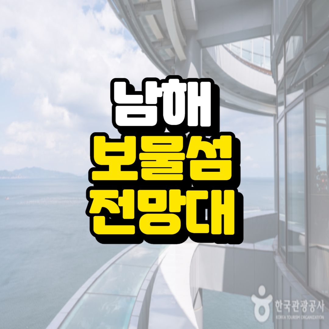 남해 보물섬전망대