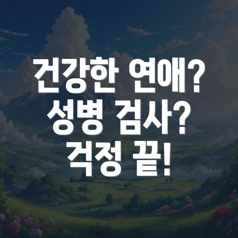 남자친구 성병검사