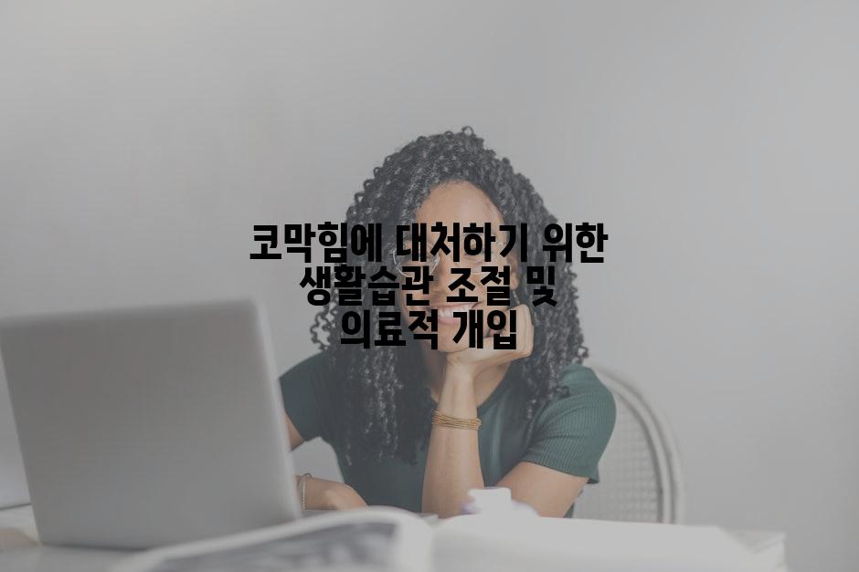 코막힘에 대처하기 위한 생활습관 조절 및 의료적 개입