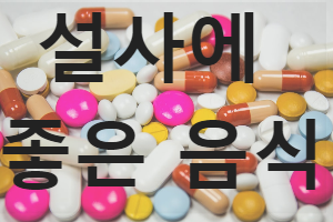 설사에 좋은 음식 10가지