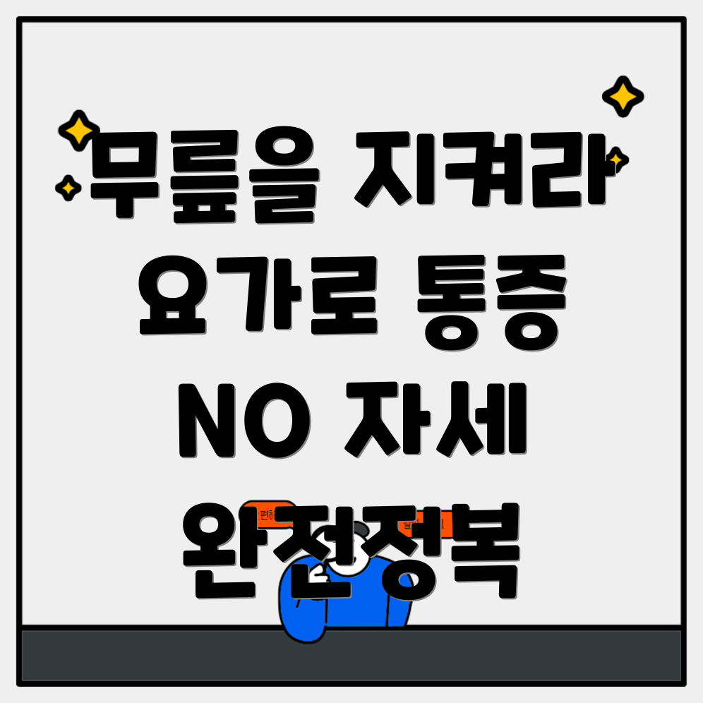 무릎 통증 예방 요가 자세