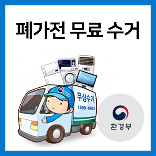 폐가전제품 무상 방문 수거서비스