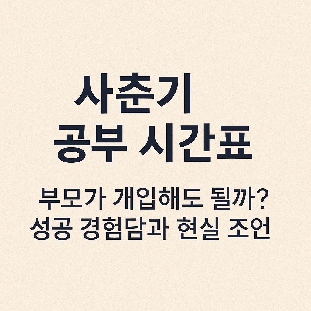 사춘기 공부 시간표