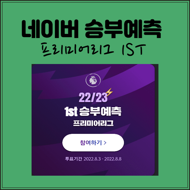  [네이버 승부예측] 네이버 승부예측 (프리미어리그 1라운드 예측 결과)