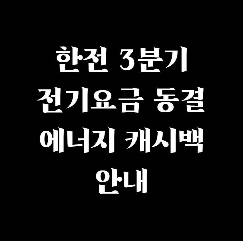  한전 3분기 전기요금 동결 에너지 캐시백 안내