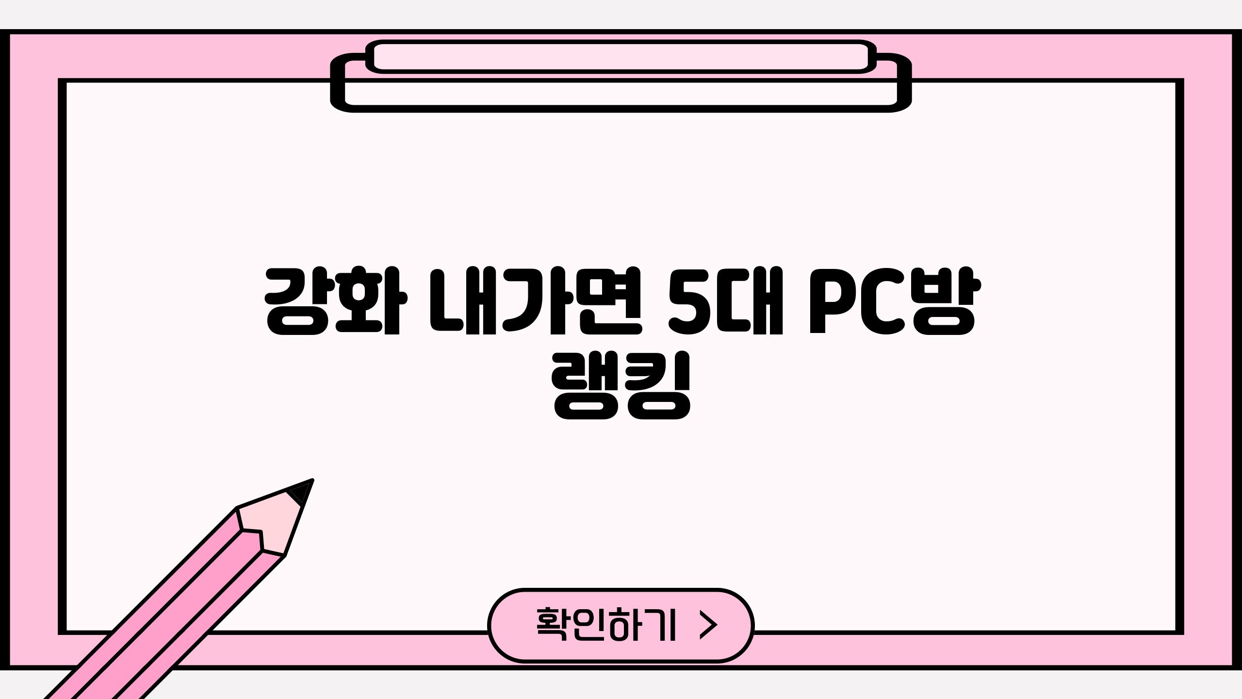 강화 내가면 5대 PC방 랭킹