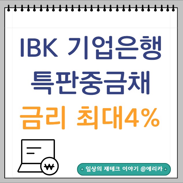  IBK기업은행 특판 중금채 금리 최대 4% 만기 금액은?
