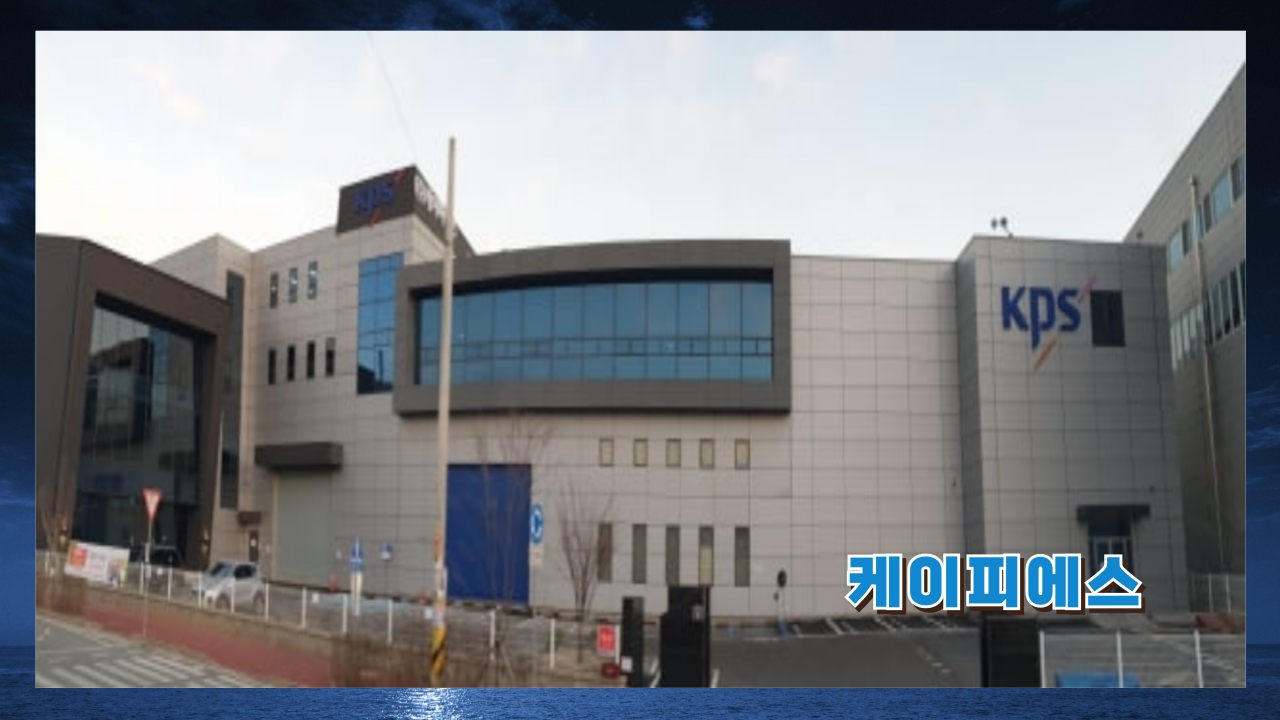 케이피에스 건물