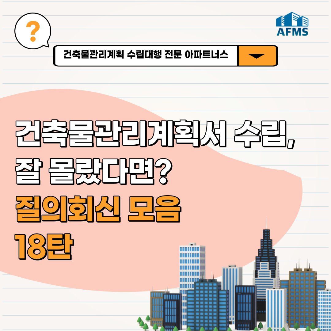  건축물관리계획서 들여다보기 : 한눈에 질의회신 18탄