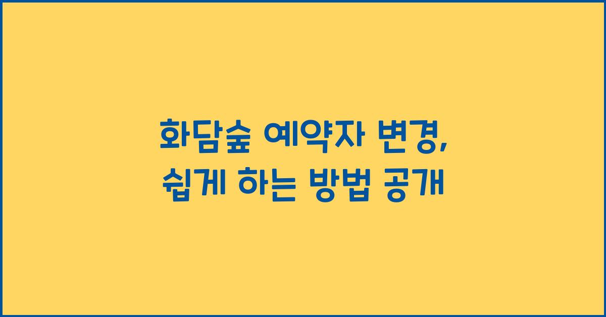 화담숲 예약자 변경
