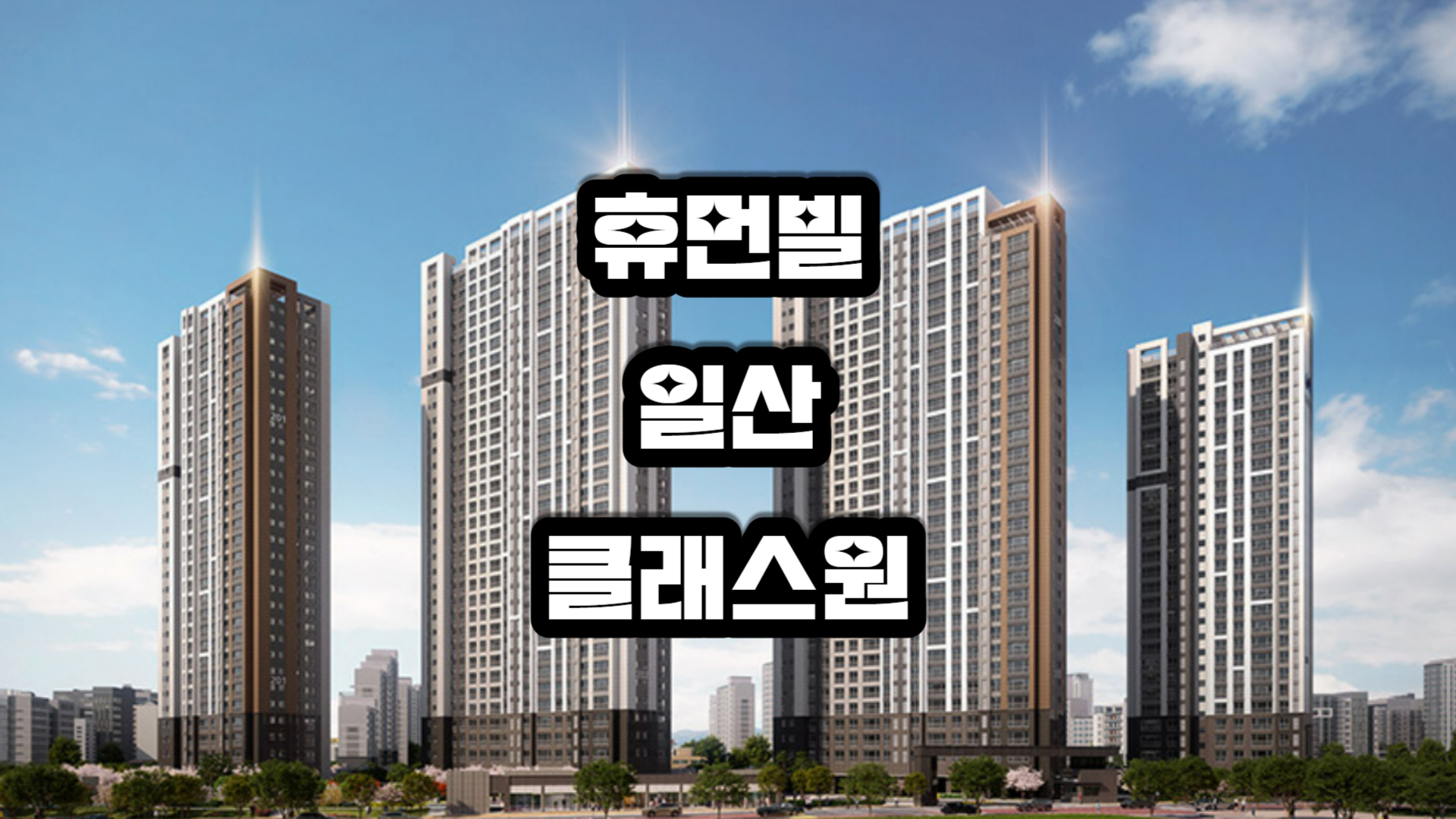 휴먼빌 일산 클래스원 아파트-청약신청방법 및 분양정보