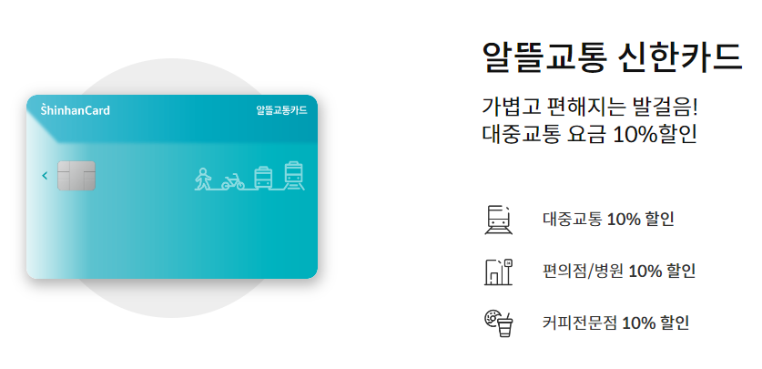 신한카드 알뜰교통카드